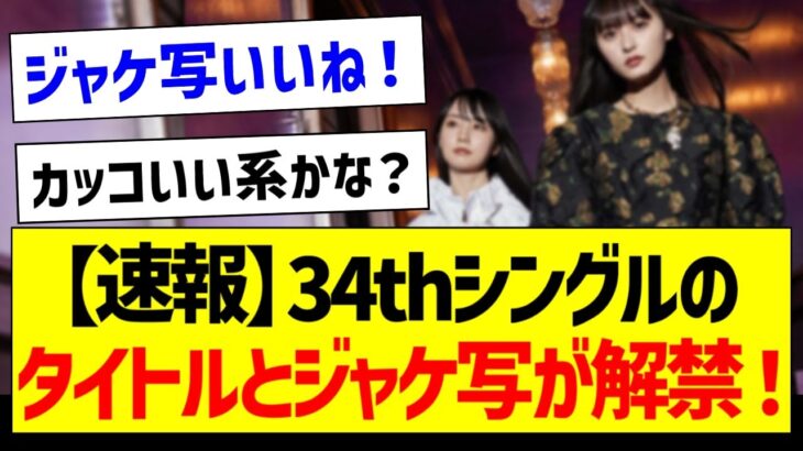 【速報】34thシングルのタイトルとジャケ写が解禁！【乃木坂46・坂道オタク反応集・遠藤さくら・賀喜遥香】