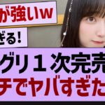 34thシングルミーグリ、１次完売表がやばい…【乃木坂工事中・乃木坂46・乃木坂配信中】