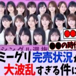 34thミーグリ完売状況がとんでもない事態に！【乃木坂46】