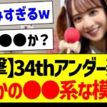 【衝撃】34thアンダー楽曲、まさかの●●系な模様ｗ【乃木坂46・坂道オタク反応集】