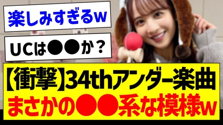 【衝撃】34thアンダー楽曲、まさかの●●系な模様ｗ【乃木坂46・坂道オタク反応集】