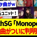 34thシングル「Monopoly」の収録曲がついに判明する！【乃木坂46・坂道オタク反応集】