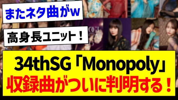 34thシングル「Monopoly」の収録曲がついに判明する！【乃木坂46・坂道オタク反応集】