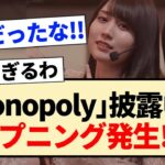 【34thシングル】｢Monopoly」披露中にハプニング発生!?【乃木坂46・梅澤美波・川﨑桜】