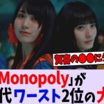 34th表題曲「Monopoly」が大爆死してしまう【乃木坂46】