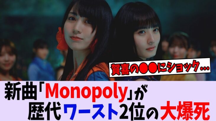 34th表題曲「Monopoly」が大爆死してしまう【乃木坂46】