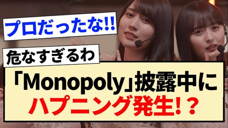 【34thシングル】｢Monopoly」披露中にハプニング発生!?【乃木坂46・梅澤美波・川﨑桜】