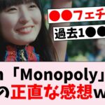 34thシングル「Monopoly」MV、オタの正直な感想がコチラｗ【坂道オタの反応集】