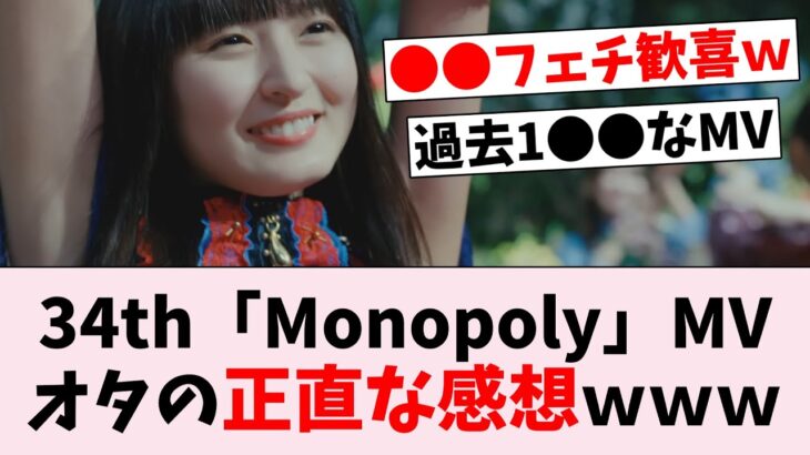 34thシングル「Monopoly」MV、オタの正直な感想がコチラｗ【坂道オタの反応集】