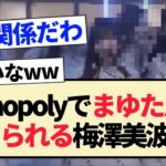 【34thシングル】Monopolyでまゆたんに助けられる梅澤美波ww【乃木坂46・田村真佑】