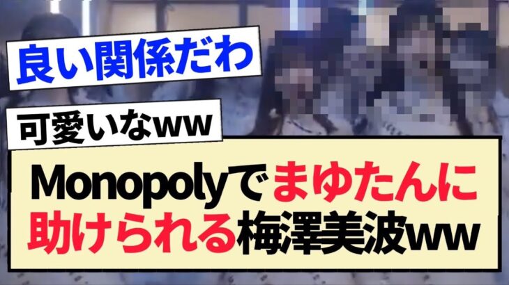 【34thシングル】Monopolyでまゆたんに助けられる梅澤美波ww【乃木坂46・田村真佑】