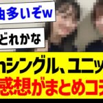 34thSGユニット曲、ガチ感想まとめがコチラ！【乃木坂46・坂道オタク反応集】