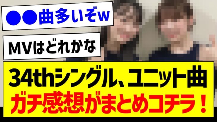 34thSGユニット曲、ガチ感想まとめがコチラ！【乃木坂46・坂道オタク反応集】