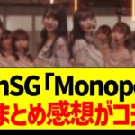 34thSG「Monopoly」ガチまとめ感想がコチラ！【乃木坂46・坂道オタク反応集・賀喜遥香・遠藤さくら】