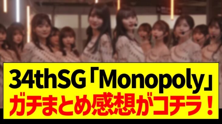 34thSG「Monopoly」ガチまとめ感想がコチラ！【乃木坂46・坂道オタク反応集・賀喜遥香・遠藤さくら】