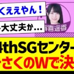 34thSGセンターはかきさくのWで決定！【乃木坂46・坂道オタク反応集・賀喜遥香・遠藤さくら】