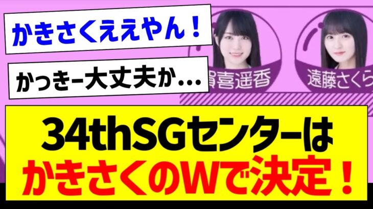 34thSGセンターはかきさくのWで決定！【乃木坂46・坂道オタク反応集・賀喜遥香・遠藤さくら】