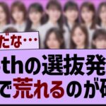 35th選抜発表カオスな状況に…【乃木坂工事中・乃木坂46・乃木坂配信中】