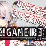 【#エラーゲームリセット 】最初から最強！！404連ガチャ回し！・・・え？サービス終了！？【毎朝6時10分から#地下アイドルの #朝活配信/Vtuber/銀河颯馬/エラゲ】