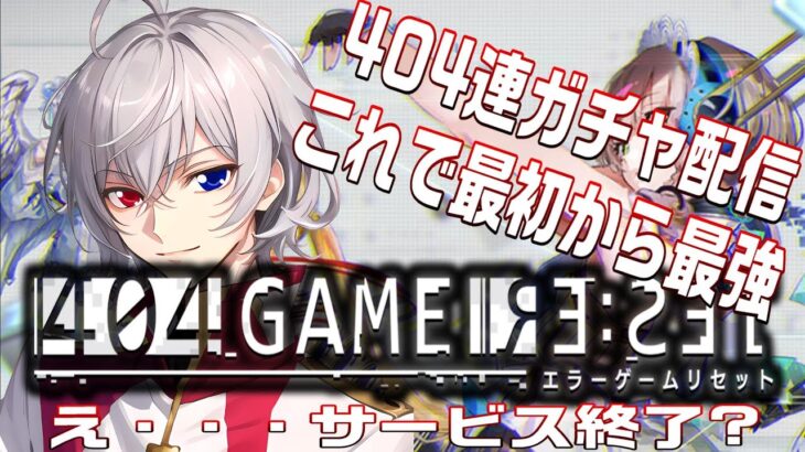 【#エラーゲームリセット 】最初から最強！！404連ガチャ回し！・・・え？サービス終了！？【毎朝6時10分から#地下アイドルの #朝活配信/Vtuber/銀河颯馬/エラゲ】