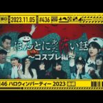 【公式】「乃木坂工事中」# 436「乃木坂46 ハロウィンパーティー2023後編」2023.11.05 OA