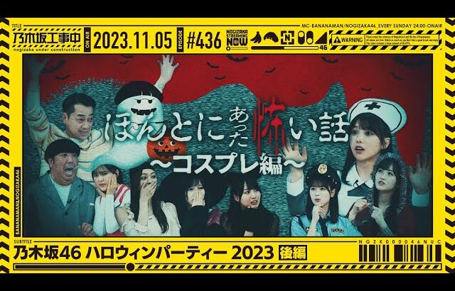 【公式】「乃木坂工事中」# 436「乃木坂46 ハロウィンパーティー2023後編」2023.11.05 OA