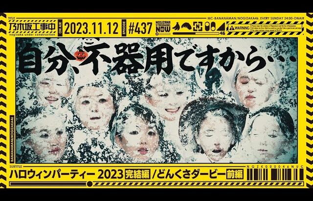 【公式】「乃木坂工事中」# 437「ハロウィンパーティー2023完結編/どんくさダービー前編」2023.11.12 OA