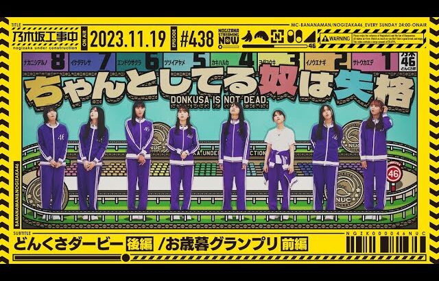 【公式】「乃木坂工事中」# 438「どんくさダービー後編/お歳暮グランプリ前編」2023.11.19 OA