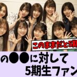 4期生の〇〇に5期生ファンが激怒【乃木坂46】