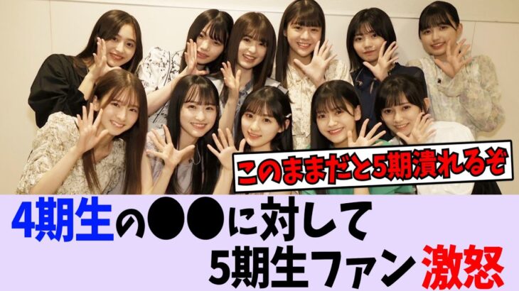 4期生の〇〇に5期生ファンが激怒【乃木坂46】