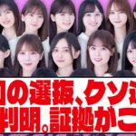 【乃木坂46】 今回の選抜、クソ選抜だと判明。証拠がこちら。【ネットの反応】