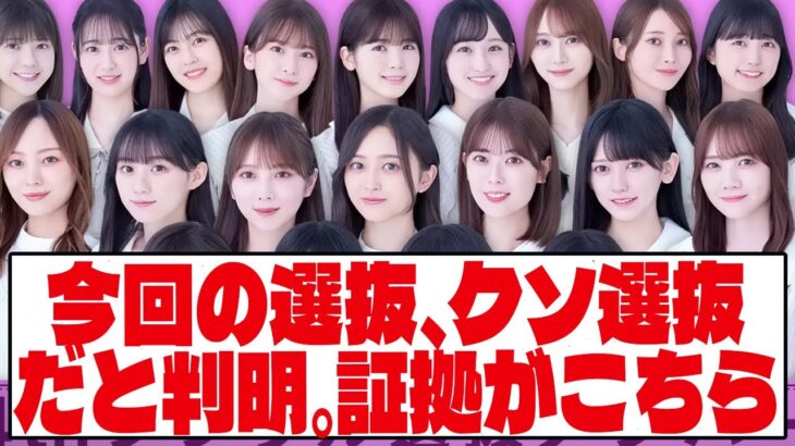 【乃木坂46】 今回の選抜、クソ選抜だと判明。証拠がこちら。【ネットの反応】