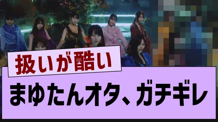 まゆたんオタ、ガチギレ【乃木坂46・田村真佑・乃木坂工事中 】