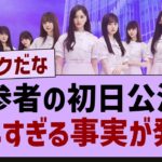 新参者の初日公演で悲しすぎる事実が発覚【乃木坂工事中・乃木坂46・乃木坂配信中】