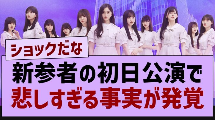 新参者の初日公演で悲しすぎる事実が発覚【乃木坂工事中・乃木坂46・乃木坂配信中】