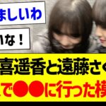 賀喜遥香と遠藤さくら、二人で●●に行った模様！【乃木坂46・坂道オタク反応集・与田祐希】