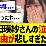 池田瑛紗さんの泣いた理由が悲しすぎた件…【乃木坂46・坂道オタク反応集・池田瑛紗】