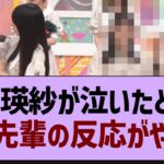 池田瑛紗が泣いたとき、この先輩の反応がやばい【乃木坂46・乃木坂配信中・池田瑛紗】