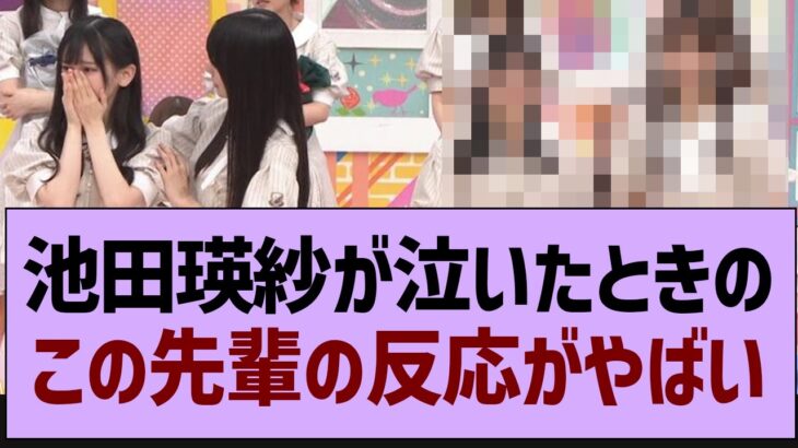 池田瑛紗が泣いたとき、この先輩の反応がやばい【乃木坂46・乃木坂配信中・池田瑛紗】