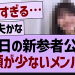 本日の新参者公演、笑顔が少ないメンバーが【乃木坂工事中・乃木坂46・乃木坂配信中】