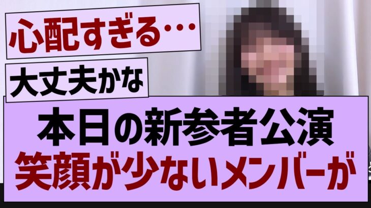 本日の新参者公演、笑顔が少ないメンバーが【乃木坂工事中・乃木坂46・乃木坂配信中】