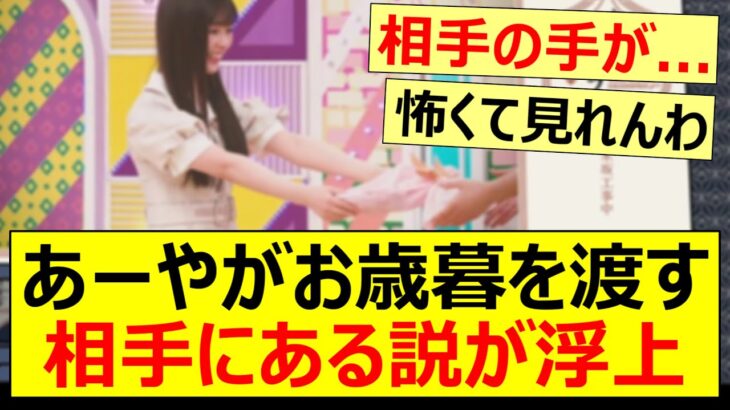 あーやがお歳暮を渡す相手にある説が浮上!!【乃木坂46・小川彩・乃木坂工事中・乃木坂配信中】