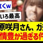 菅原咲月さん、ガチで感情豊か過ぎる件ｗ【乃木坂46・坂道オタク反応集・菅原咲月】