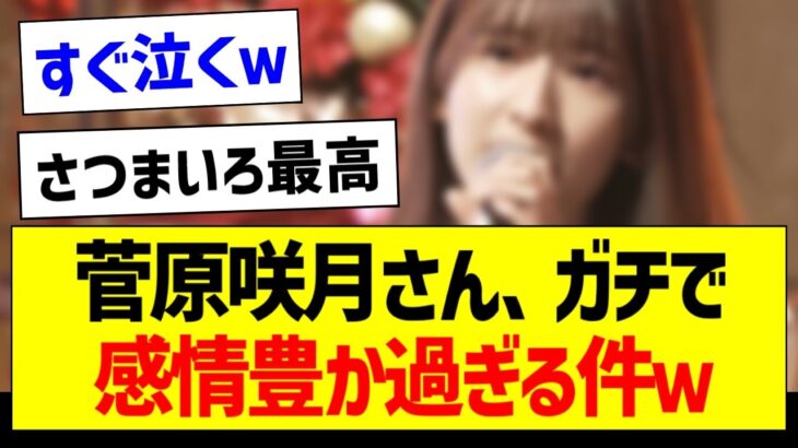 菅原咲月さん、ガチで感情豊か過ぎる件ｗ【乃木坂46・坂道オタク反応集・菅原咲月】