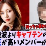 梅澤美波よりキャプテン適正あるメンバーが乃木中で発覚してしまう…【乃木坂46】