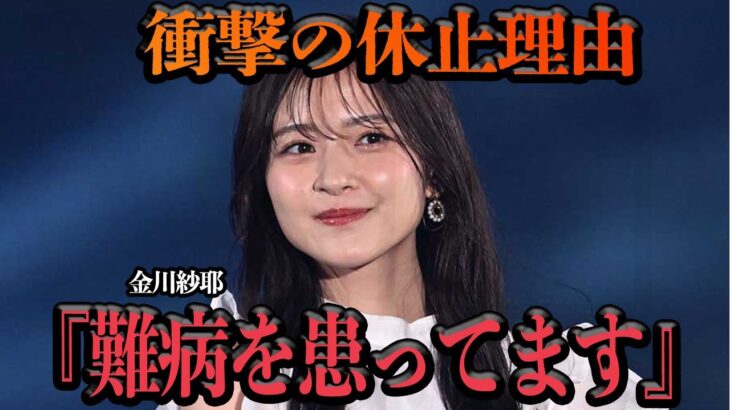 乃木坂46・金川紗耶の活動休止の理由に一同驚愕！私生活もままならない歩行困難の難病に言葉を失う…男性アイドルとの熱愛の真相に騒然！【アイドル】