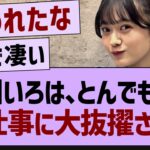 【朗報】奥田いろは、とんでもない仕事に大抜擢される！【乃木坂工事中・乃木坂46・乃木坂配信中】