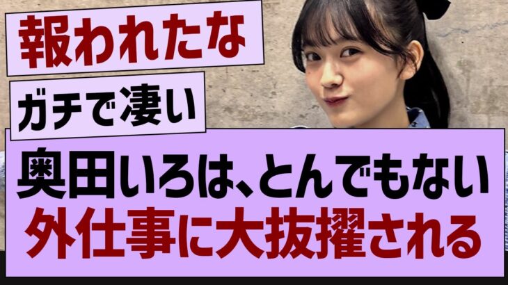 【朗報】奥田いろは、とんでもない仕事に大抜擢される！【乃木坂工事中・乃木坂46・乃木坂配信中】