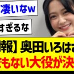 【朗報】奥田いろはさん、とんでもない大役が決まる！【乃木坂46・坂道オタク反応集】