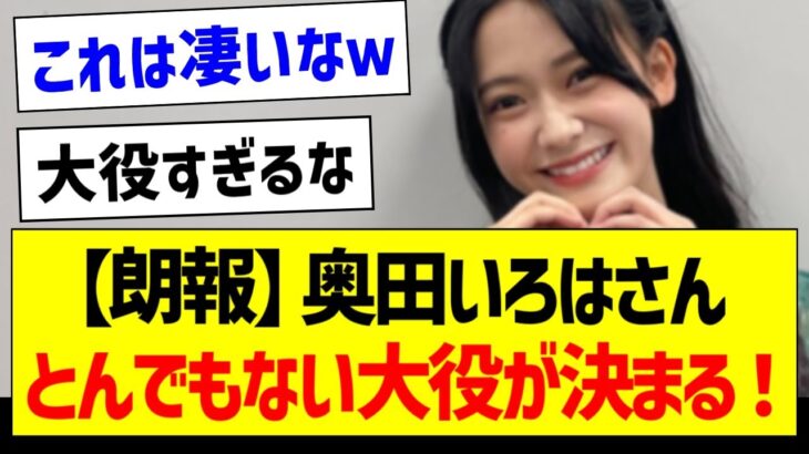 【朗報】奥田いろはさん、とんでもない大役が決まる！【乃木坂46・坂道オタク反応集】